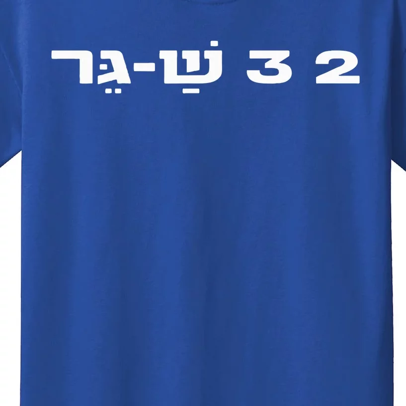 23 ShaGer Israel Defense Forces IDF Israeli Military Army Kids T-Shirt