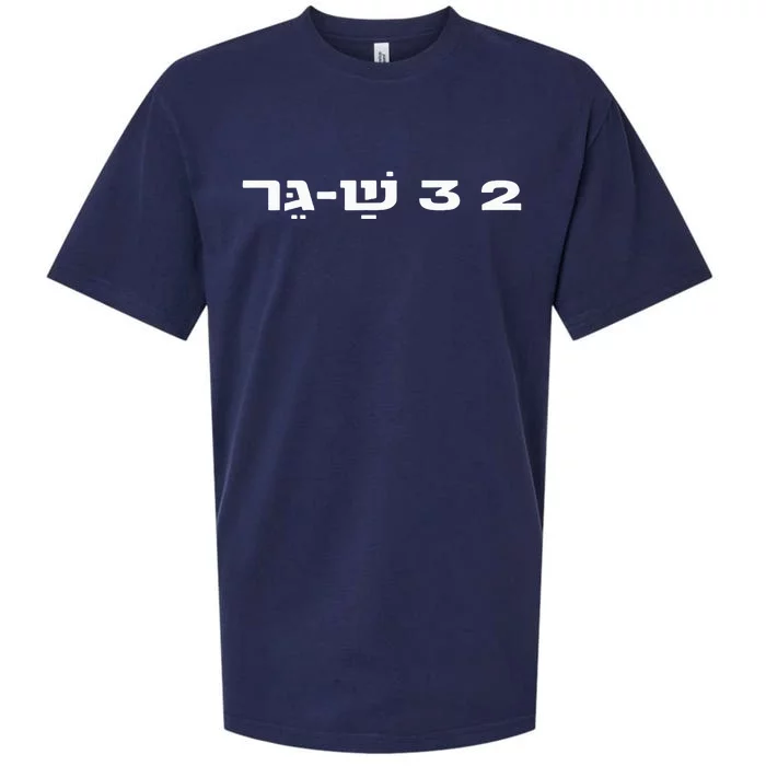 23 ShaGer Israel Defense Forces IDF Israeli Military Army Sueded Cloud Jersey T-Shirt