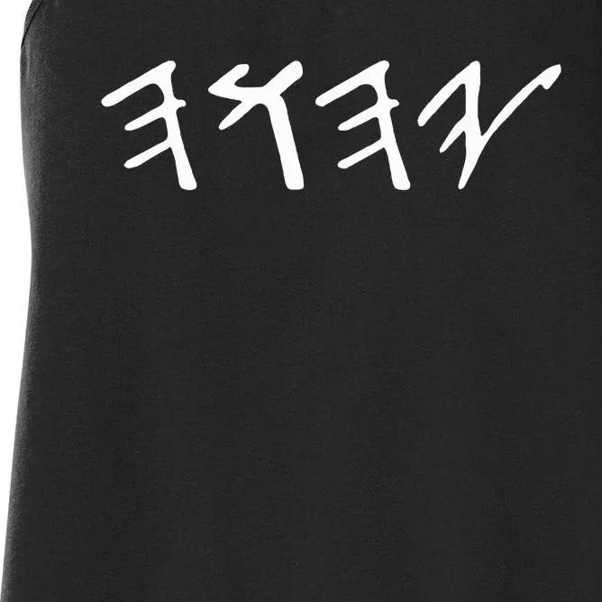 Ancient Hebrew Yahuah Yahusha Writing Women's Racerback Tank