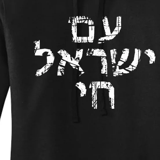 Am Israel Chai Jewish Pride Support Israeli Hebrew Jerusalem Women's Pullover Hoodie