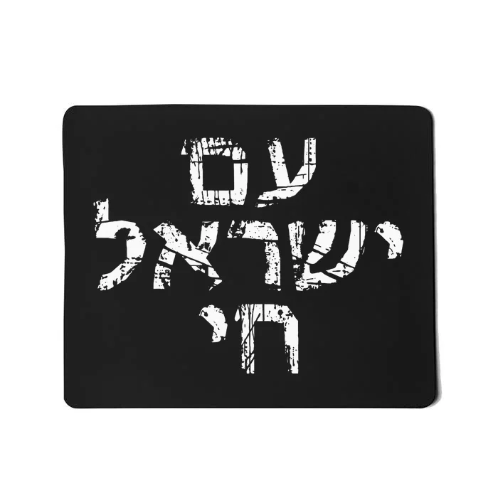 Am Israel Chai Jewish Pride Support Israeli Hebrew Jerusalem Mousepad