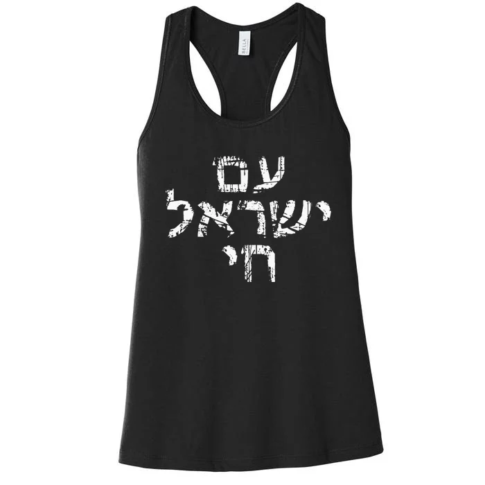 Am Israel Chai Jewish Pride Support Israeli Hebrew Jerusalem Women's Racerback Tank