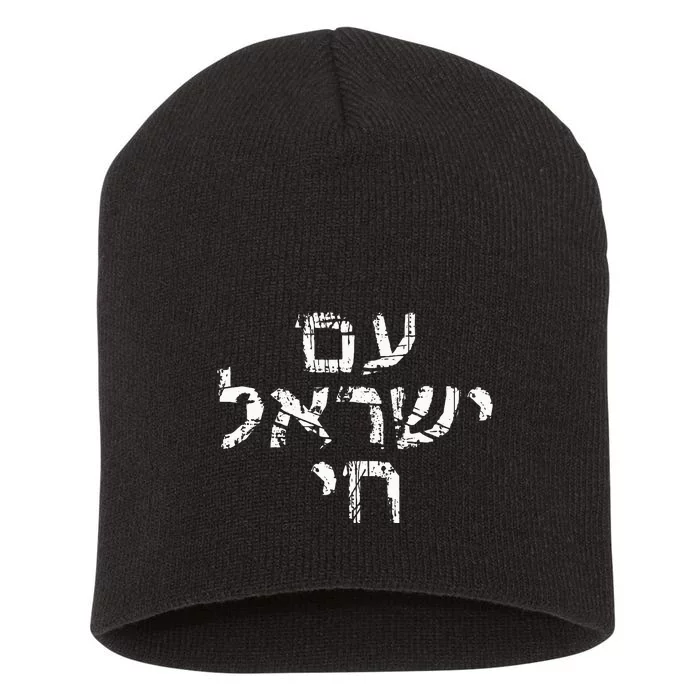 Am Israel Chai Jewish Pride Support Israeli Hebrew Jerusalem Short Acrylic Beanie