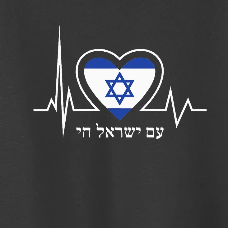 Am Israel Chai Israel Flag Heartbeat Love Hebrew Magen David Toddler T-Shirt