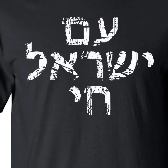 Am Israel Chai Jewish Pride Support Israeli Hebrew Jerusalem Tall T-Shirt