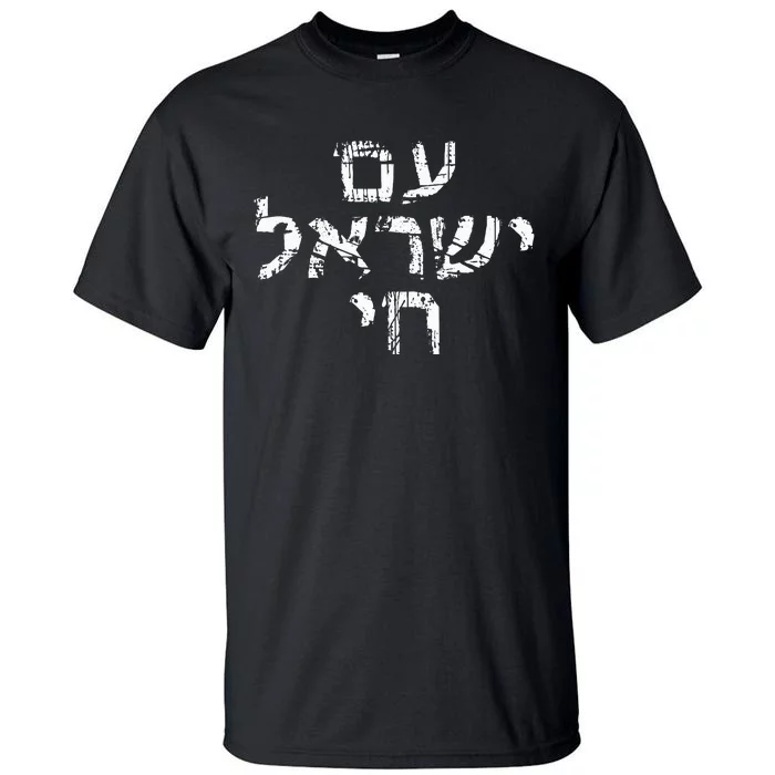 Am Israel Chai Jewish Pride Support Israeli Hebrew Jerusalem Tall T-Shirt