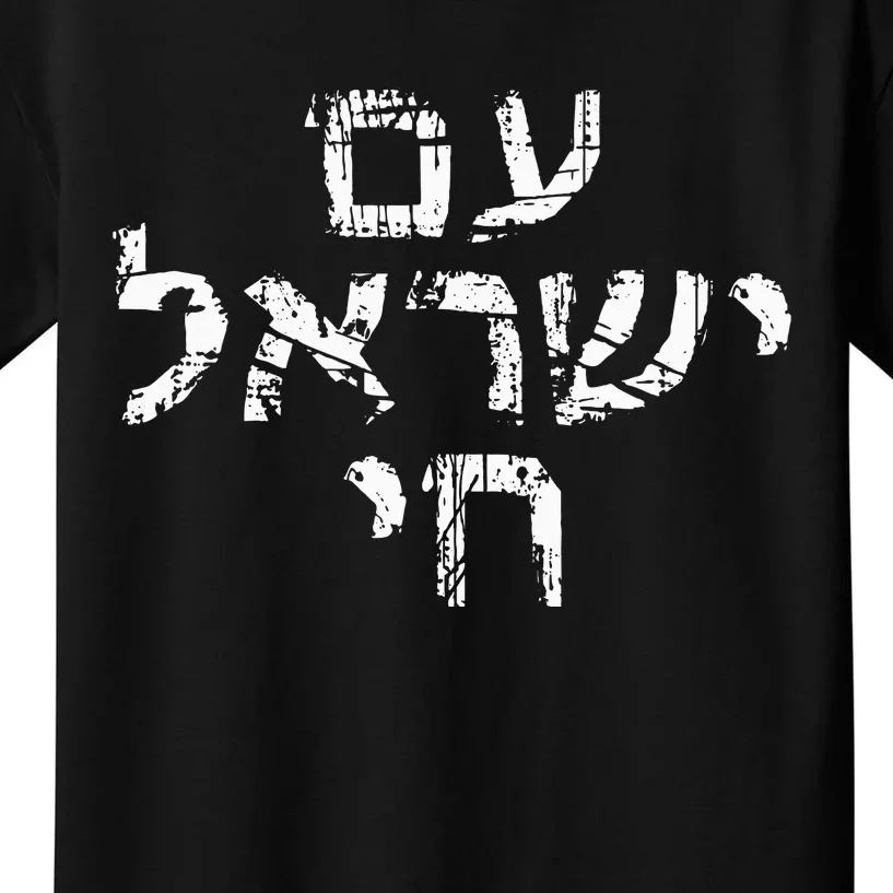 Am Israel Chai Jewish Pride Support Israeli Hebrew Jerusalem Kids T-Shirt