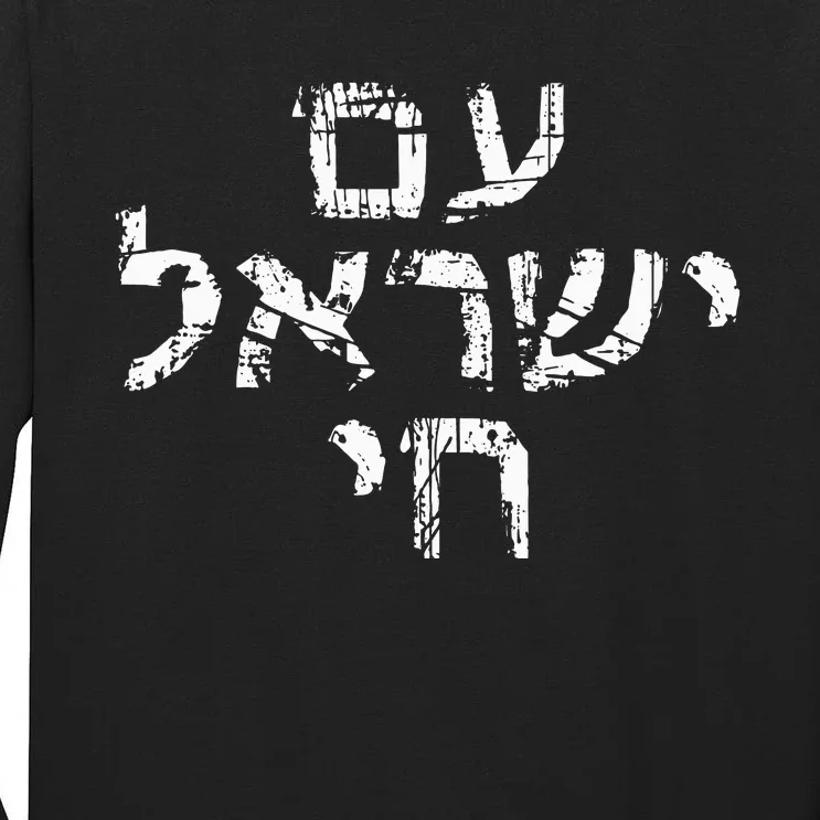 Am Israel Chai Jewish Pride Support Israeli Hebrew Jerusalem Tall Long Sleeve T-Shirt