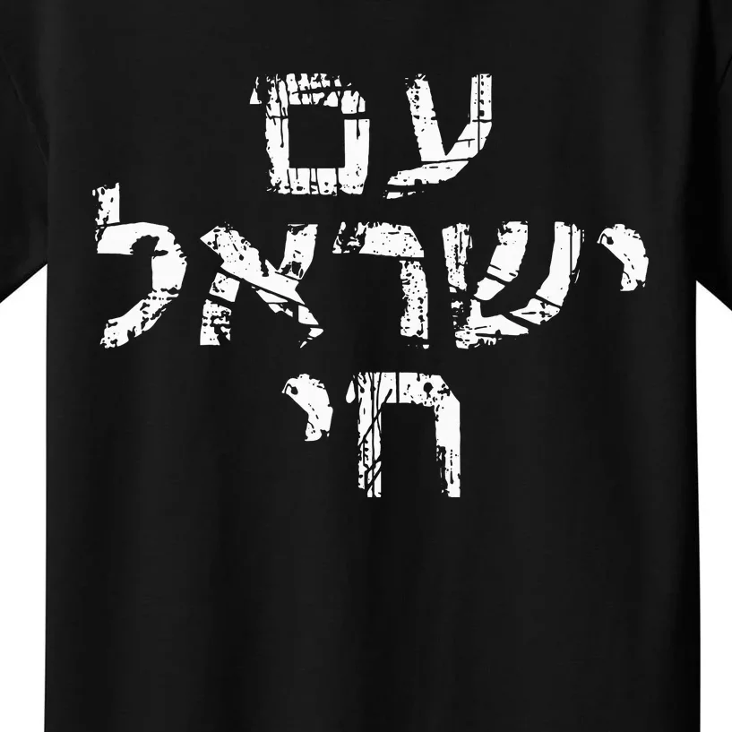 Am Israel Chai Jewish Pride Support Israeli Hebrew Jerusalem Kids T-Shirt