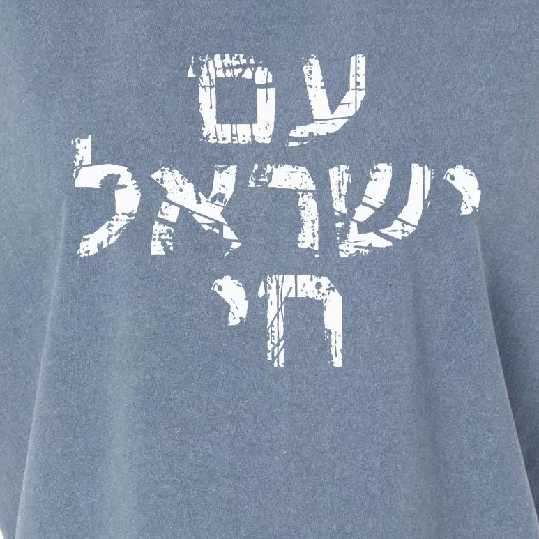 Am Israel Chai Jewish Pride Support Israeli Hebrew Jerusalem Garment-Dyed Women's Muscle Tee