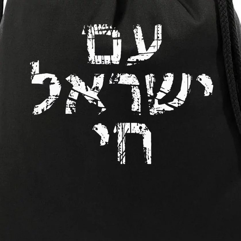 Am Israel Chai Jewish Pride Support Israeli Hebrew Jerusalem Drawstring Bag