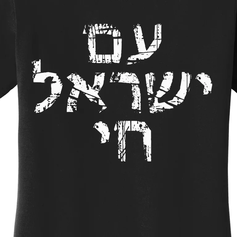 Am Israel Chai Jewish Pride Support Israeli Hebrew Jerusalem Women's T-Shirt