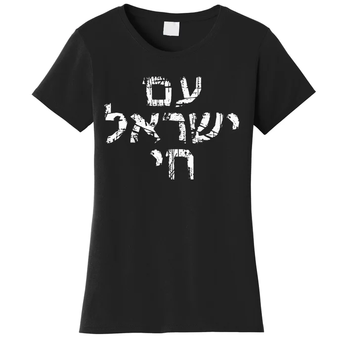 Am Israel Chai Jewish Pride Support Israeli Hebrew Jerusalem Women's T-Shirt