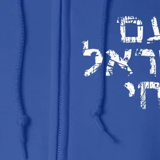 Am Israel Chai Jewish Pride Support Israeli Hebrew Jerusalem Full Zip Hoodie