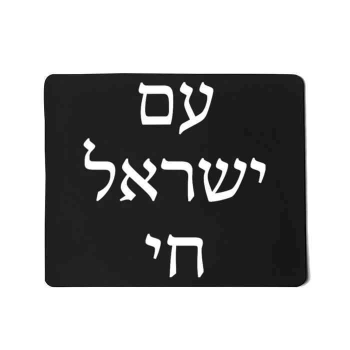 Am Israel Chai Jewish Pride Support Israel Hebrew Jerusalem Mousepad