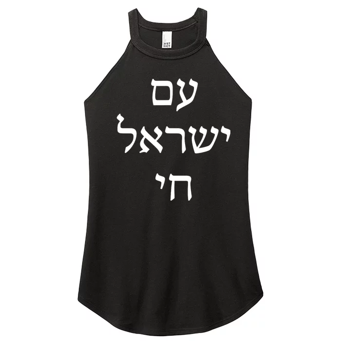 Am Israel Chai Jewish Pride Support Israel Hebrew Jerusalem Women’s Perfect Tri Rocker Tank