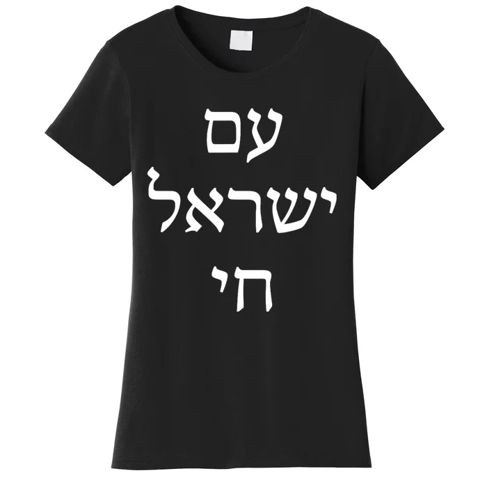 Am Israel Chai Jewish Pride Support Israel Hebrew Jerusalem Women's T-Shirt