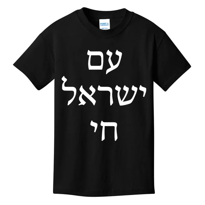 Am Israel Chai Jewish Pride Support Israel Hebrew Jerusalem Kids T-Shirt