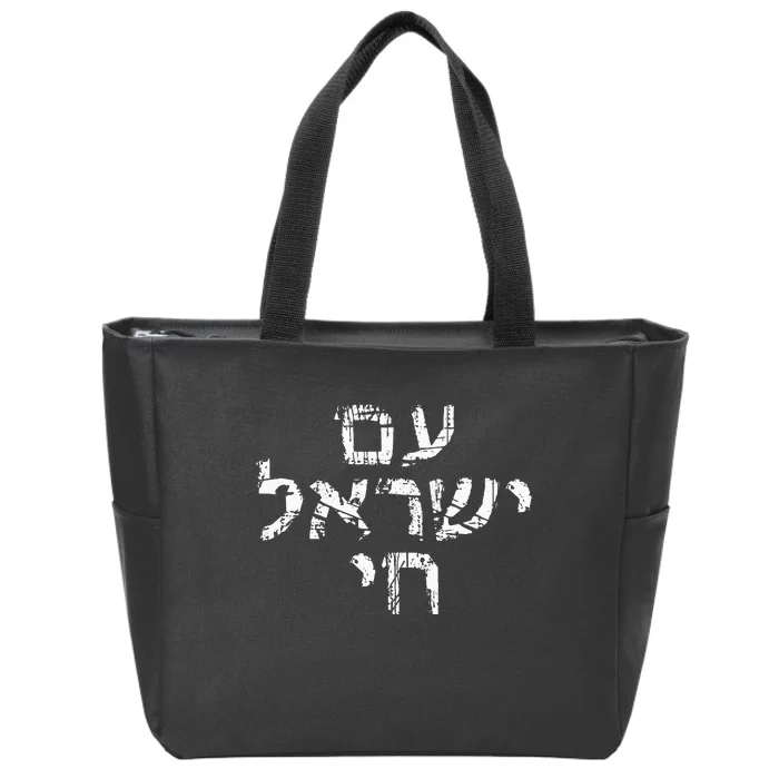 Am Israel Chai Jewish Pride Support Israeli Hebrew Jerusalem Zip Tote Bag