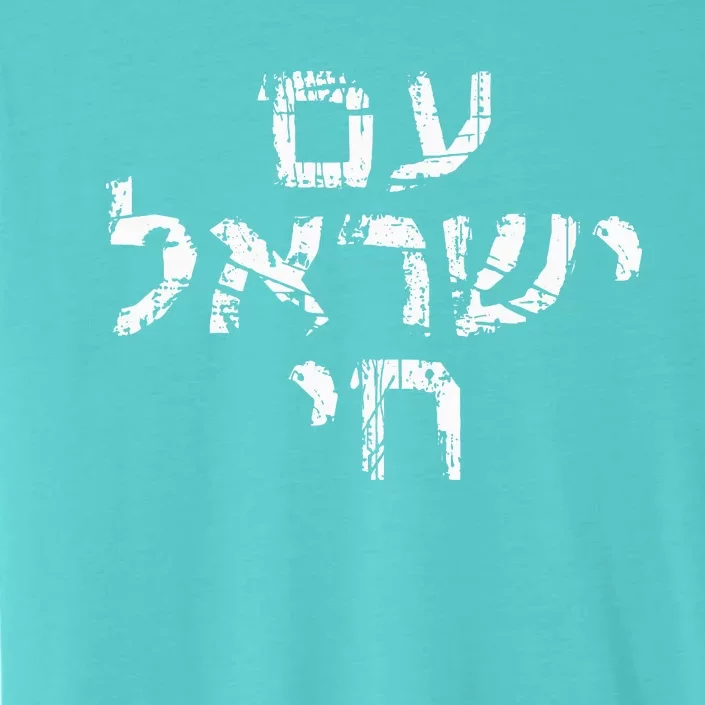 Am Israel Chai Jewish Pride Support Hebrew Jerusalem ChromaSoft Performance T-Shirt