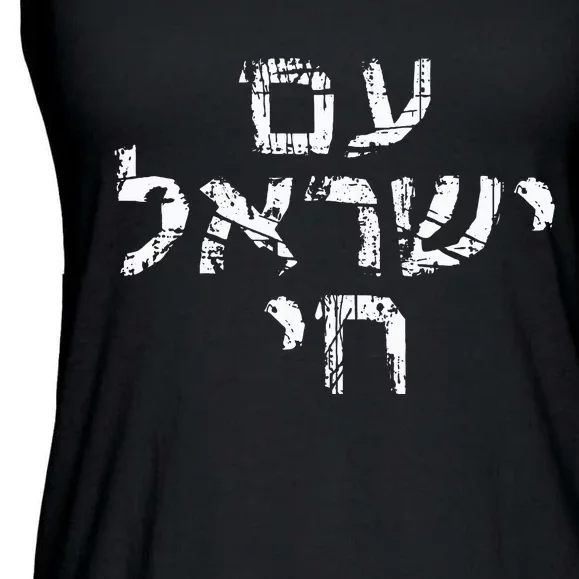 Am Israel Chai Jewish Pride Support Israeli Hebrew Jerusalem Ladies Essential Flowy Tank