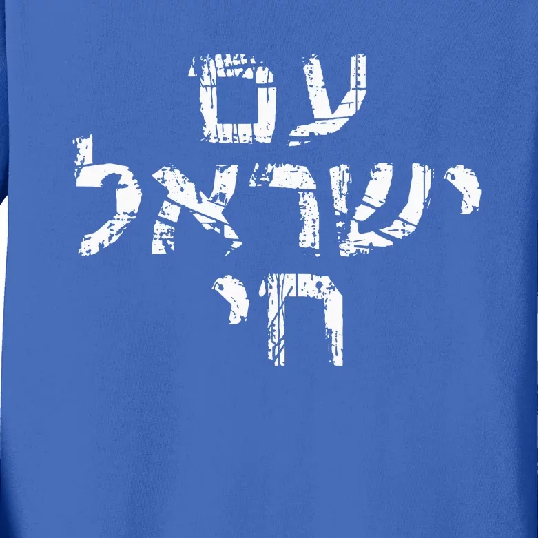 Am Israel Chai Jewish Pride Support Kids Long Sleeve Shirt