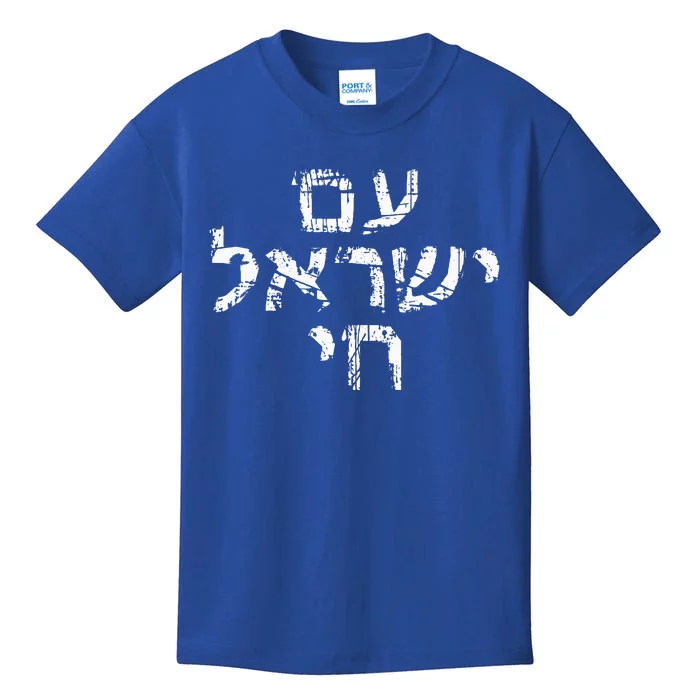 Am Israel Chai Jewish Pride Support Kids T-Shirt