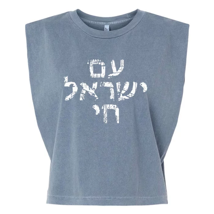 Am Israel Chai Jewish Pride Support Garment-Dyed Women's Muscle Tee