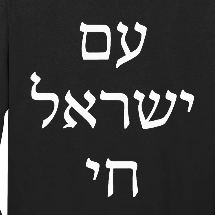 Am Israel Chai Jewish Pride Support Israel Hebrew Jerusalem Long Sleeve Shirt