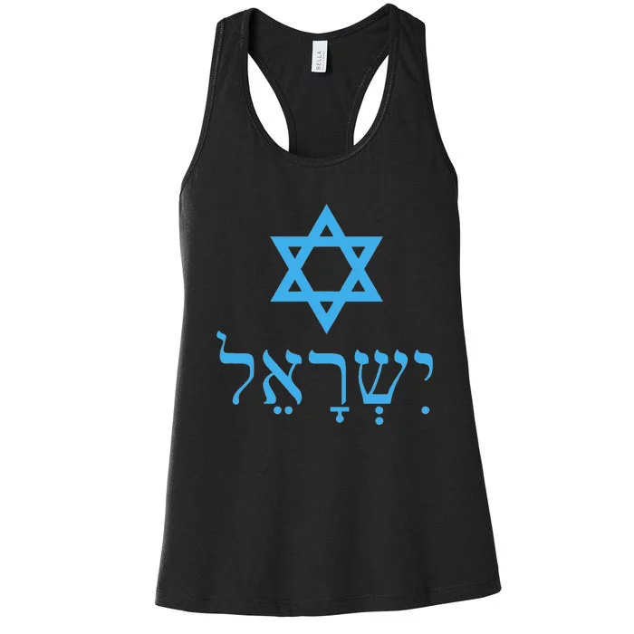 Am Israel Chai Jewish Pride Idf Gifts Women's Racerback Tank