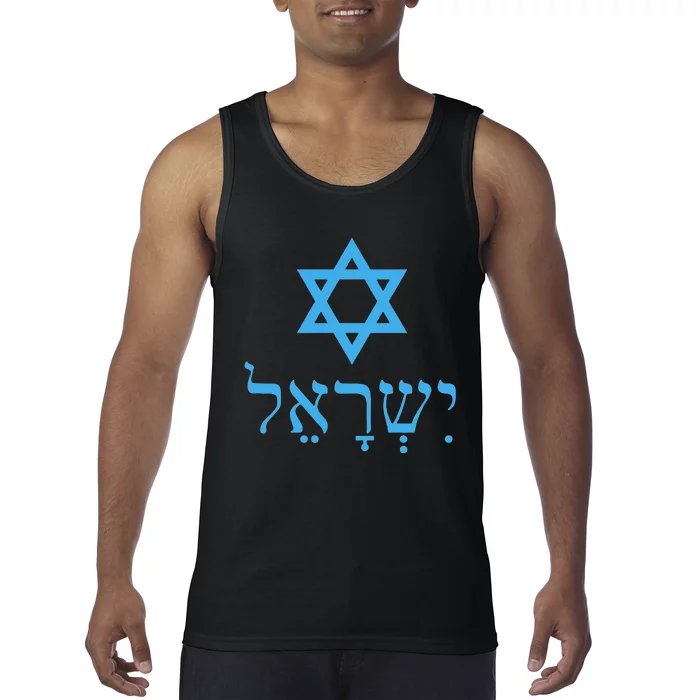 Am Israel Chai Jewish Pride Idf Gifts Tank Top