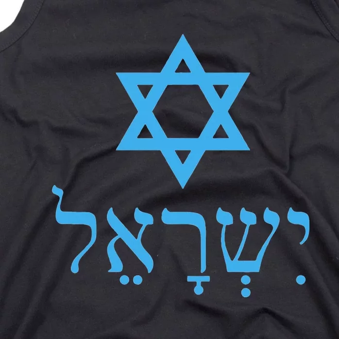 Am Israel Chai Jewish Pride Idf Gifts Tank Top