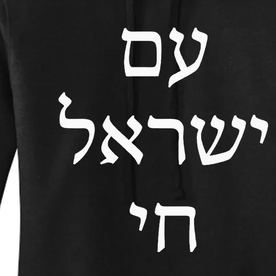 Am Israel Chai Jewish Pride Support Israel Hebrew Jerusalem Women's Pullover Hoodie