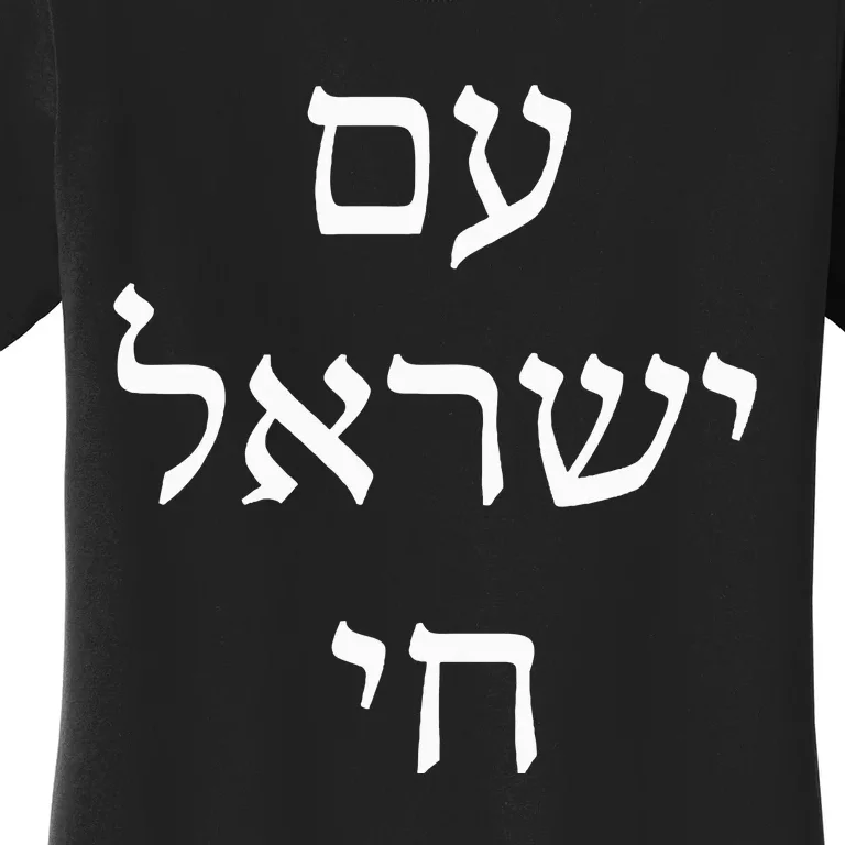 Am Israel Chai Jewish Pride Support Israel Hebrew Jerusalem Women's T-Shirt