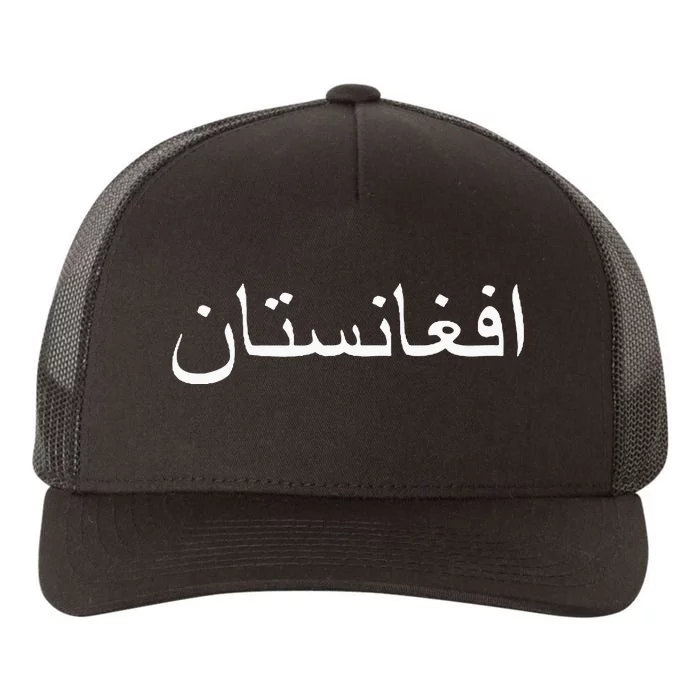 Afghanistan In PashtoArabic Letters Yupoong Adult 5-Panel Trucker Hat