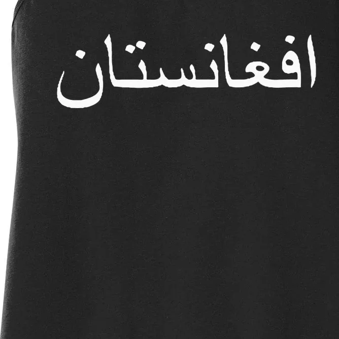 Afghanistan In PashtoArabic Letters Women's Racerback Tank