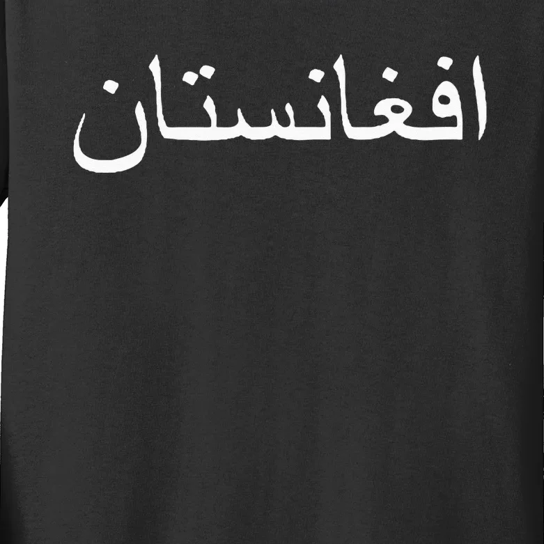 Afghanistan In PashtoArabic Letters Kids Long Sleeve Shirt