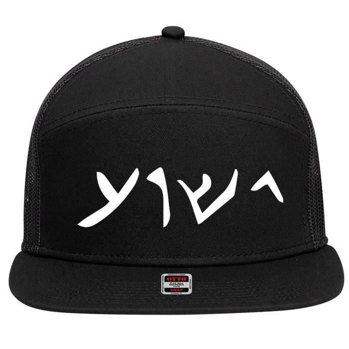 Hebrew Jesus Word 7 Panel Mesh Trucker Snapback Hat