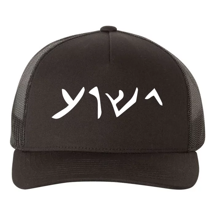 Hebrew Jesus Word Yupoong Adult 5-Panel Trucker Hat