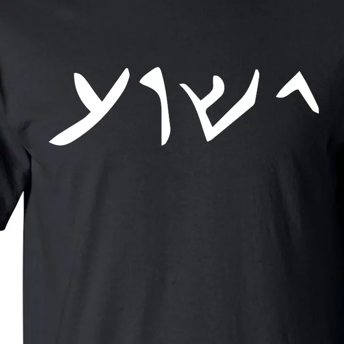 Hebrew Jesus Word Tall T-Shirt