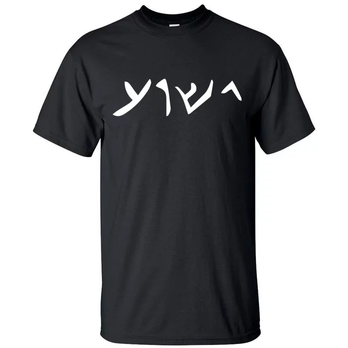 Hebrew Jesus Word Tall T-Shirt