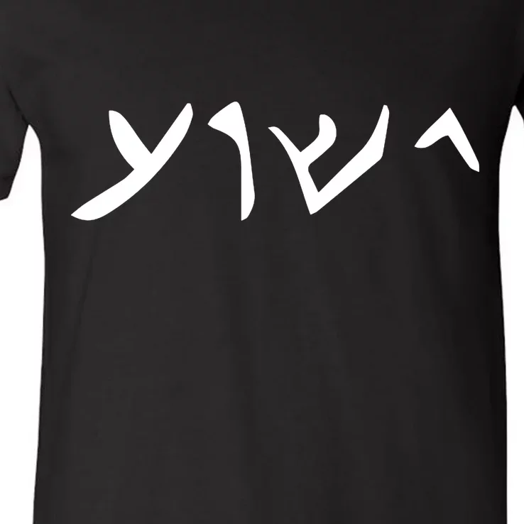 Hebrew Jesus Word V-Neck T-Shirt