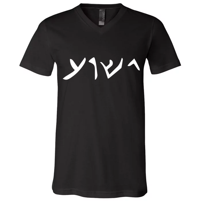 Hebrew Jesus Word V-Neck T-Shirt