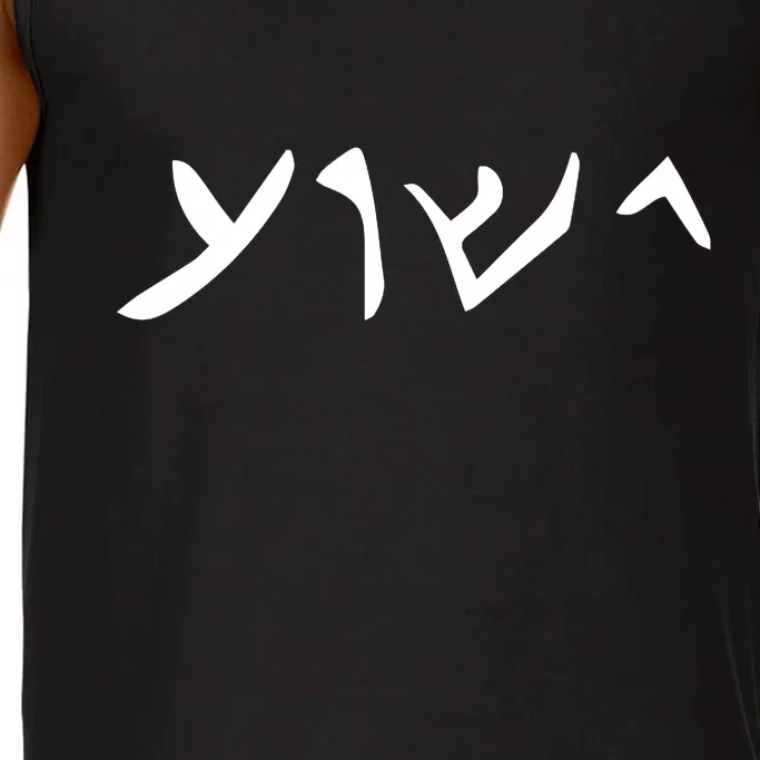 Hebrew Jesus Word Comfort Colors® Tank Top