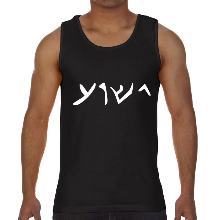 Hebrew Jesus Word Comfort Colors® Tank Top