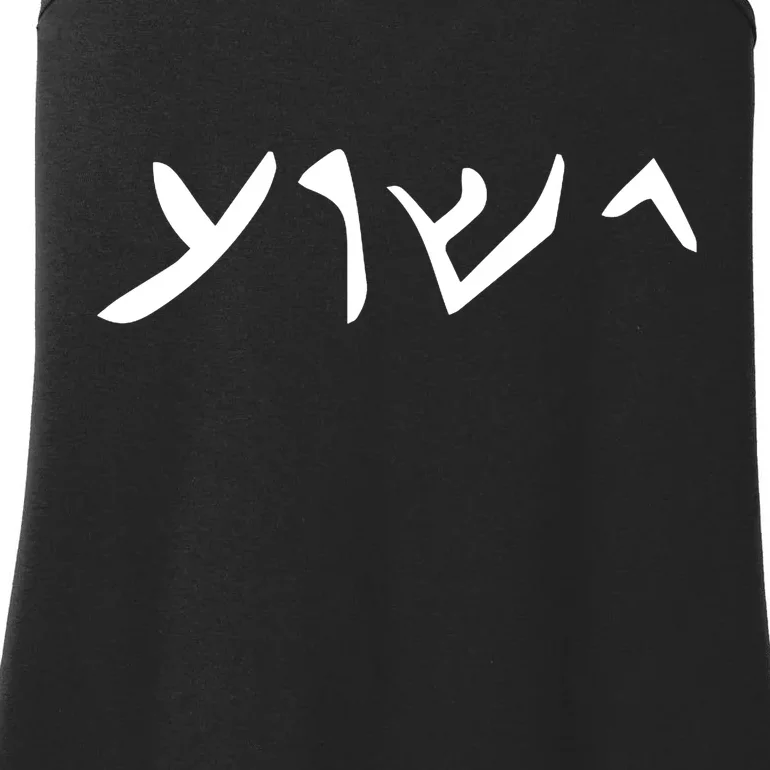 Hebrew Jesus Word Ladies Essential Tank