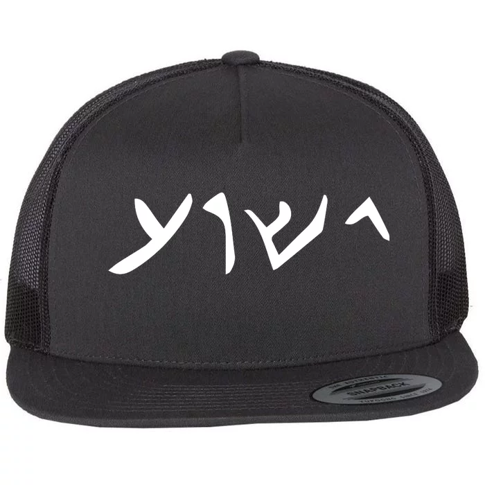 Hebrew Jesus Word Flat Bill Trucker Hat