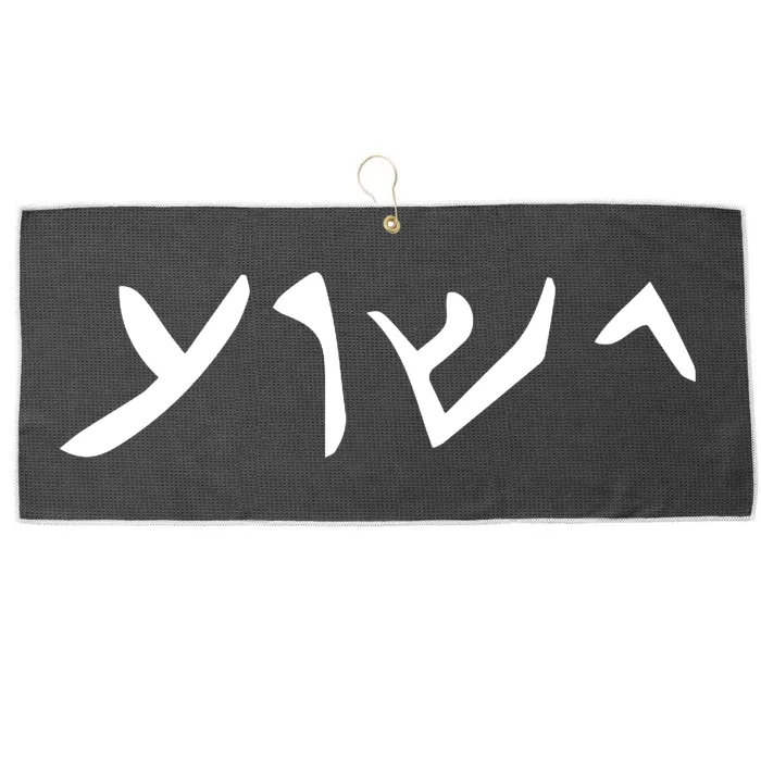 Hebrew Jesus Word Large Microfiber Waffle Golf Towel