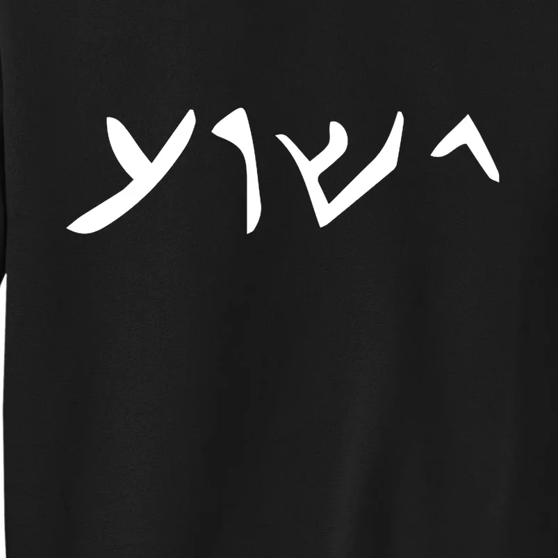 Hebrew Jesus Word Tall Sweatshirt