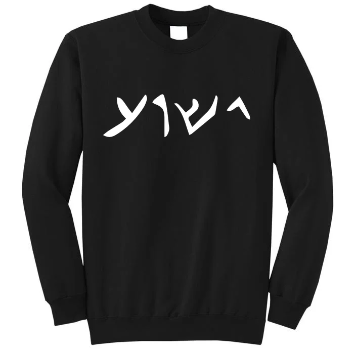 Hebrew Jesus Word Tall Sweatshirt